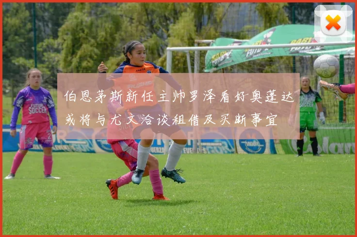 伯恩茅斯新任主帅罗泽看好奥蓬达或将与尤文洽谈租借及买断事宜