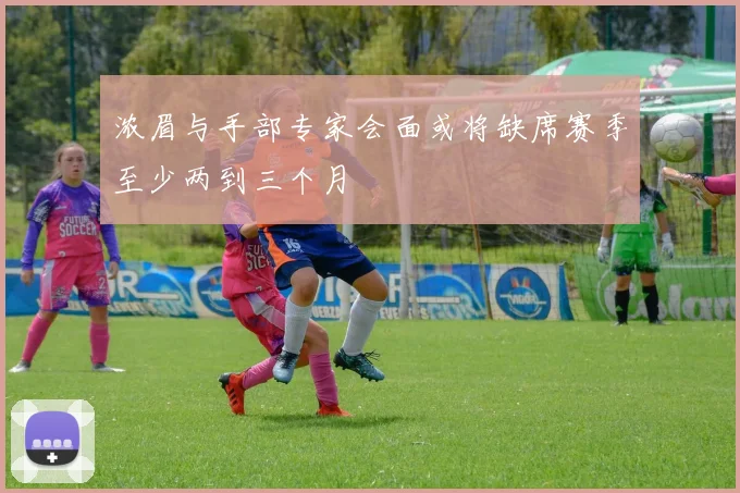 浓眉与手部专家会面或将缺席赛季至少两到三个月