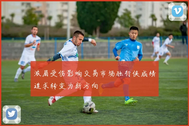 浓眉受伤影响交易市场独行侠成绩追求转变为新方向
