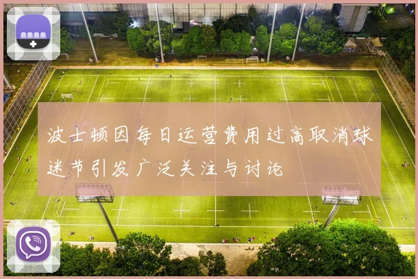 波士顿因每日运营费用过高取消球迷节引发广泛关注与讨论