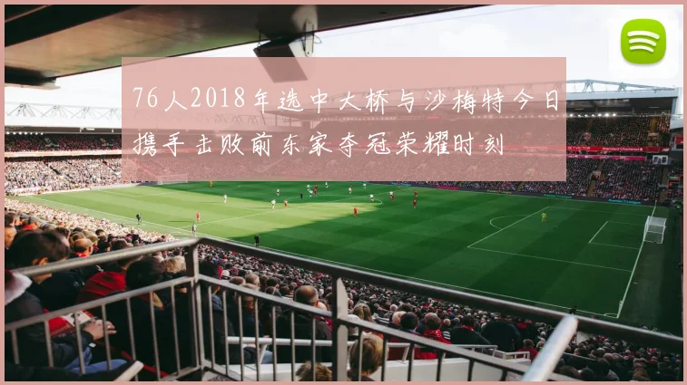 76人2018年选中大桥与沙梅特今日携手击败前东家夺冠荣耀时刻